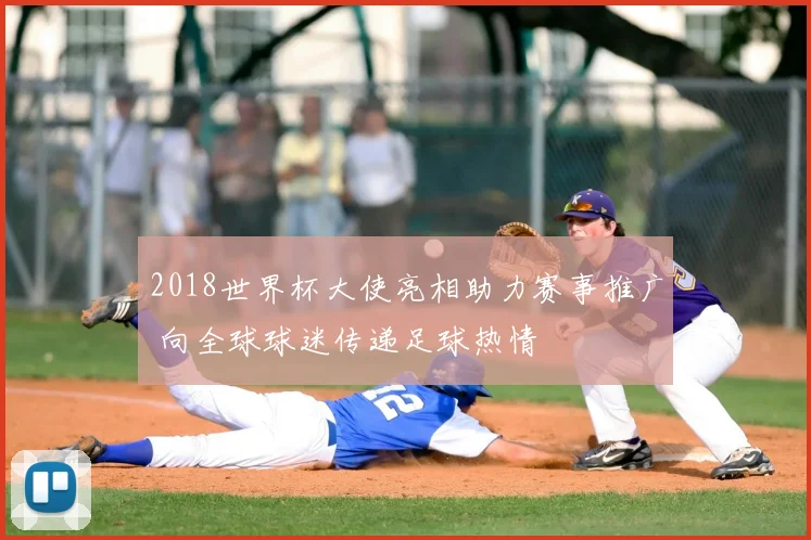 2018世界杯大使亮相助力赛事推广 向全球球迷传递足球热情