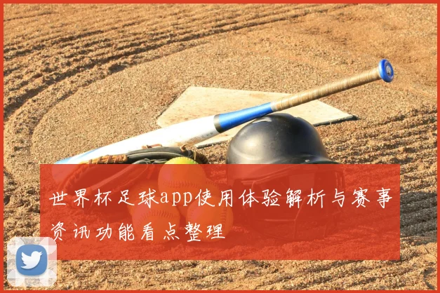 世界杯足球app使用体验解析与赛事资讯功能看点整理