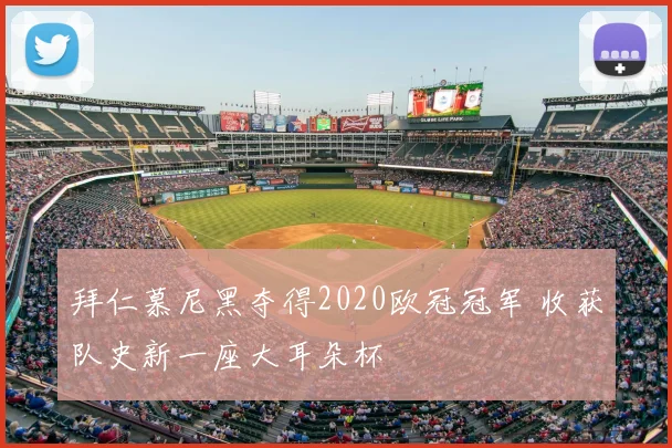 拜仁慕尼黑夺得2020欧冠冠军 收获队史新一座大耳朵杯