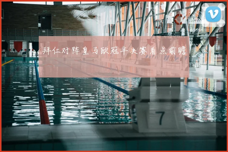 拜仁对阵皇马欧冠半决赛看点前瞻