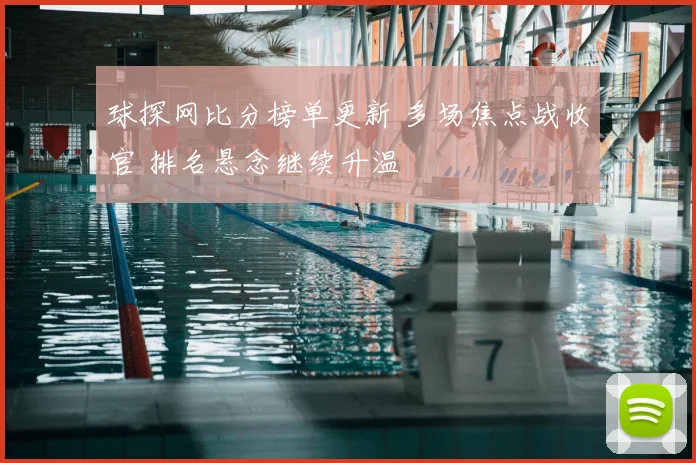 球探网比分榜单更新 多场焦点战收官 排名悬念继续升温